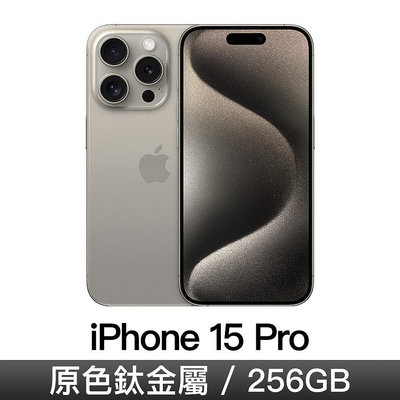 ☆奇岩3C☆ Apple 蘋果 iPhone 15 Pro 原色 MTV53ZP/A 6.1吋 A17 Pro/256GB/Retina XDR/iOS17