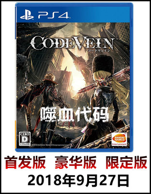 現貨 PS4游戲 血之暗號 嗜血代碼 噬血代碼 中文 豪華 限定版