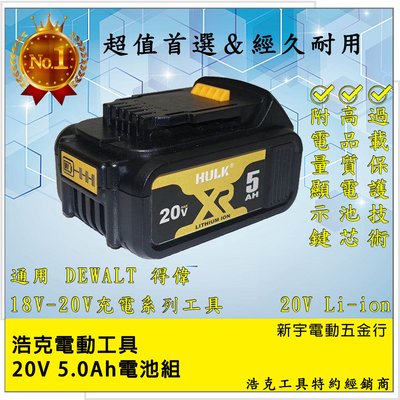 含稅【新宇電動五金行】 浩克HULK 系列產品 通用 DEWALT 得偉 20V 鋰電池 5.0Ah！DCB205