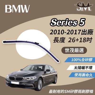 【標準版】世茂嚴選 SM矽膠雨刷膠條 BMW 5系列 F10 F11 2010後 燕尾軟骨 B26+18吋