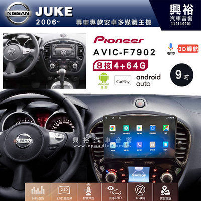 興裕【Pioneer】安卓機 AVIC-F7902 日產JUKE 2006~ 安卓主機 9吋4+64G八核心