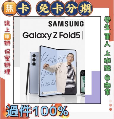 高過件 512GB SAMSUNG GalaxyZ Fold5 1T   摺疊機 現金分期 免財力 學生軍人分期 萊分期