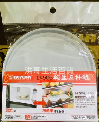 台灣製 KEYWAY 聯府 碗蓋五件組 D505 冷藏蓋 微波蓋 保鮮蓋 碗蓋 杯蓋 食物蓋 飯蓋 蓋子