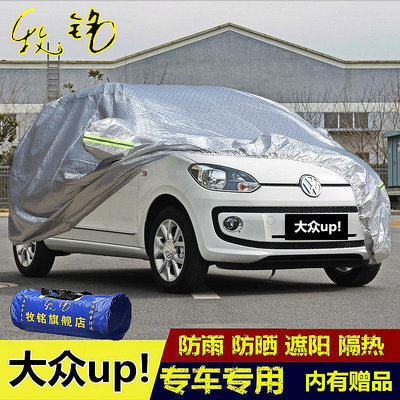 歡迎下標！進口大眾up!車衣車罩加厚防雨防曬隔熱遮陽防塵兩廂專用汽車外套