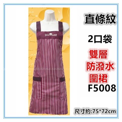 三寶家飾~紅 F5008直線條圍裙，台灣製造，雙層防潑水二口袋圍裙，餐飲業 保母 幼兒園 廚房制服