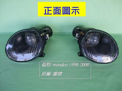 福特mondeo 1998-1999年2手-原廠~霧燈[2個]合購1500]可議價