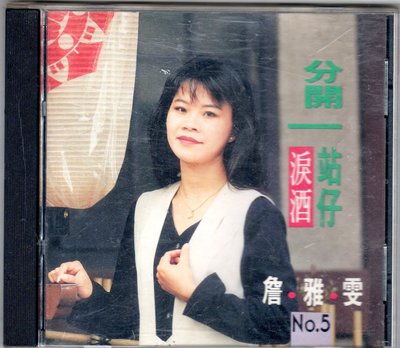 詹雅雯cd-【淚酒/分開一站仔】(雅鶴發行CD)