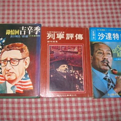 采藝書坊 沙達特自傳 列寧評傳 季辛吉回憶錄 Yahoo奇摩拍賣