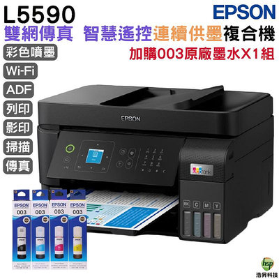 EPSON L5590 雙網傳真 智慧遙控連續供墨複合機 加購003原廠填充墨水4色1組送1黑 登錄保固2年