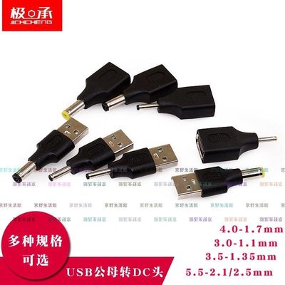 （京野生活館）USB公母頭轉換DC轉接電源頭5.5-2.1/4.0-1.7/0.7/3.5-1.35充電頭