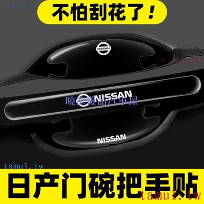 【曉龍優品汽車屋】Nissan 日產門碗貼 tiida、juke、xtrail車門 門碗保護貼車門把手