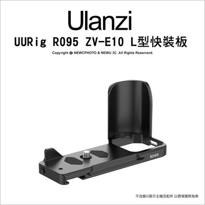【薪創忠孝新生】ulanzi UURig R095 ZV-E10 L型快裝板