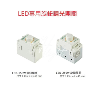 台北市樂利照明  LED專用調光旋鈕開關 LED調光器 150/250w 110V/220V (不含面板)