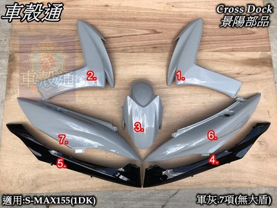 [車殼通]適用:S MAX155(1DK)SMAX烤漆軍灰,水泥灰7項(無大盾)$5550,Cross Dock景陽部品
