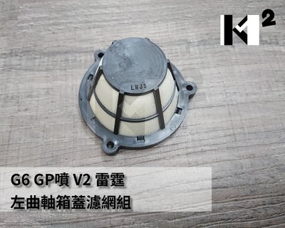 材料王⭐光陽 G6 GP V2 雷霆.LHJ3 副廠 左曲軸箱蓋濾網組.傳動濾網
