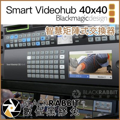 數位黑膠兔【 Blackmagic Smart Videohub 40x40 智慧矩陣式交換器 】 監視器 切換台 導播
