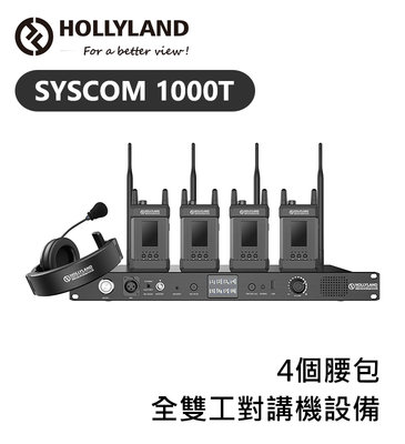 歐密碼數位 HOLLYLAND Syscom 1000T 4個腰包 全雙工對講機設備 1000ft 無線 對講機