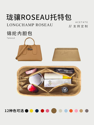 內膽包 內袋包包 適用于瓏驤Longchamp托特包內膽 Roseau內襯袋尼龍收納整理包中包