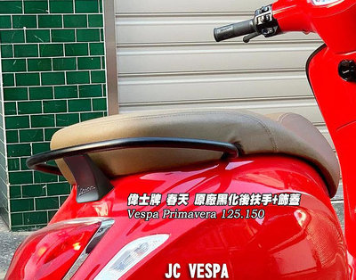 【JC VESPA】偉士牌 春天 原廠黑化後扶手+飾蓋 霧黑 Vespa Primavera125.150