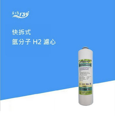 【NianYing 淨水】益生泉 M9-139 氫分子水素水製造機專用第五道ORP氫分子濾心(M9-139-5)