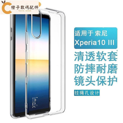 【芊芊甄選】Imak 索尼 Sony Xperia 10 III 手機殼 透明殼 矽膠軟套 索尼10 3代 保護殼 防摔 手機套