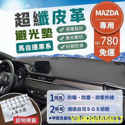 Mazda馬自達 超纖皮革避光墊 Mazda3 Mazda6 馬3 馬5 馬6 CX-3 CX-5 CX-30 避光墊