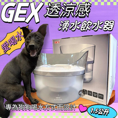 🍀小福袋🍀日本GEX狗用 愛犬透涼感飲水器1.5L/組 寵物飲水器 陶瓷 循環 飲水器   愛喝水 狗 喝水