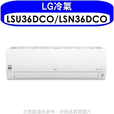 《可議價》LG樂金【LSU36DCO/LSN36DCO】變頻分離式冷氣(含標準安裝)(王品牛排餐卷1張)