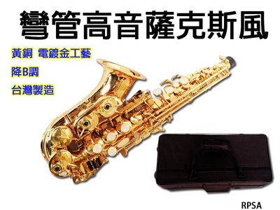 【 小樂器 】 台灣製造 高品質 彎管 高音薩克斯風 高音小彎管