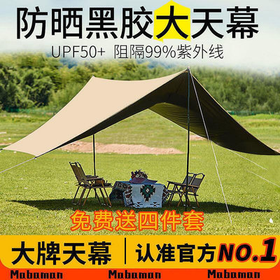 【現貨】天幕 地布 天幕帳篷 炊事帳 客廳帳 黑膠防曬遮光大天幕帳篷戶外網紅家庭露營野餐旅行