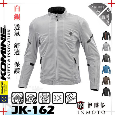伊摩多※日本 KOMINE JK162夏季防摔衣 全網眼防摔外套  7件式護具 JK-162 。白銀