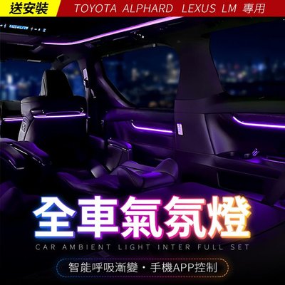 送安裝 阿法 Toyota Lexus Alphard LM 氛圍燈 專用氣氛燈 禾笙影音館