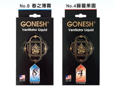 GONESH 冷氣出風口 車用芳香劑 迷你精油芳香用品 2.6ml 4號/8號 二款供選【奇寶貝】自取 面交 超取