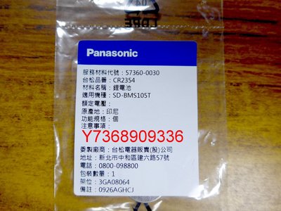 原廠電池~＊Panasonic國際＊製麵包機專用~鋰電池【CR-2354】~可自取...
