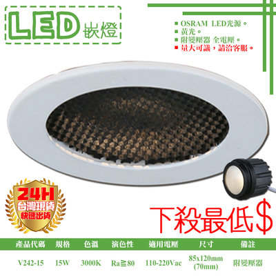 ❀333科技照明❀(V242-15)LED-15W 7公分模組型防眩崁燈 OSRAM LED 附變壓器 全電壓