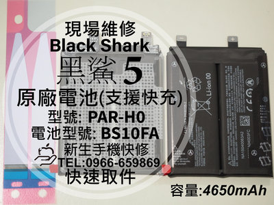 免運【新生手機快修】黑鯊5 原廠電池 BS10FA 衰退 老化 膨脹 PAR-H0 黑鯊 5 Pro 換電池 現場維修