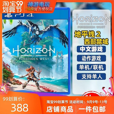 極致優品 PS4游戲 地平線2 西部禁域 禁忌西部 Horizon2 中文 首發版 訂購 YX1158