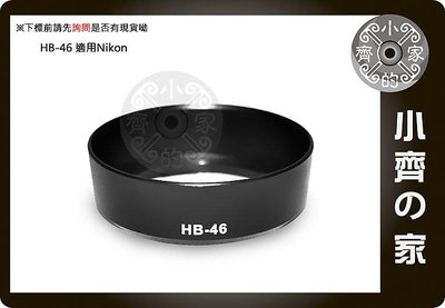 小齊的家 NIKON副廠 AF-S DX 35mm F1.8 G 相容原廠HB-46 HB46 鏡頭 可反扣 遮光罩