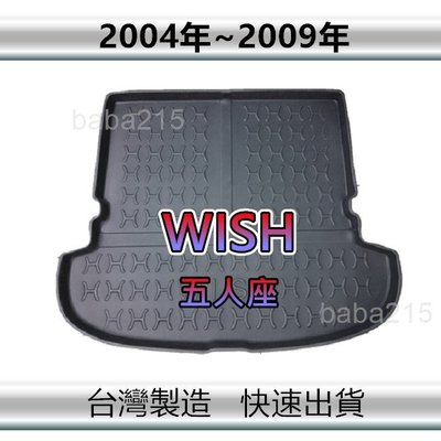 【後廂防水托盤】TOYOTA Wish 五人座（04年～09年）後廂托盤 後廂墊 後車廂墊 後箱墊（ｂａｂａ）