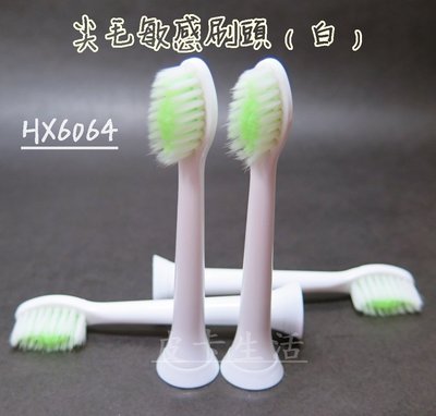 飛利浦 PHILIPS Sonicare 副廠 電動牙刷頭 HX6064 尖毛敏感刷頭 (白)