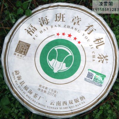【福海】福海茶廠2022年班章茶普洱生茶357克/餅凌雲閣茶葉
