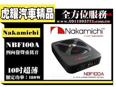虎耀汽車精品～Nakamichi 日本中道 NBF100A 10吋超薄 四向發聲重低音