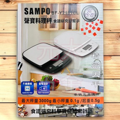 聲寶SAMPO 不鏽鋼料理秤 黑 BF-Y2101CL 精密料理秤 省電裝置 料理秤