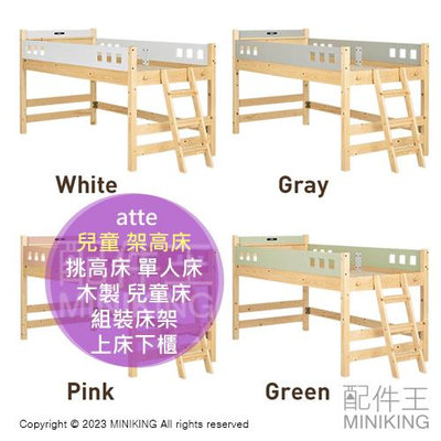 日本代購 atte 兒童 架高床 半高床 高架床 挑高床 單人床 床架 木製 木頭 松木床 兒童床 組裝床架 上床下櫃