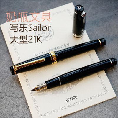 【特價優惠】日本Sailor寫樂 大型21K 黑金 黑銀 魚雷 平頂示范鋼筆 金筆 練字