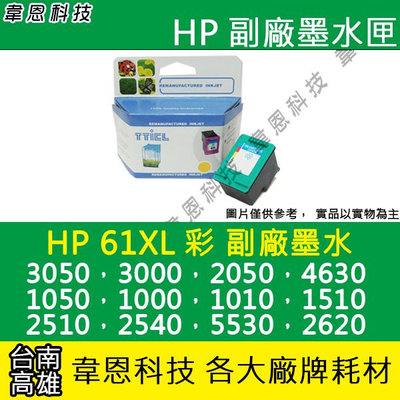 【韋恩科技】HP 61XL 彩色 副廠墨水匣 1050，2510，2540，5530，2620，4630，4500