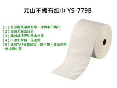 【嘉原家電】元山不織布紙巾 YS-779B（單箱18卷 / 免運）