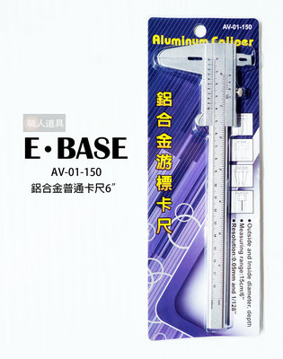 E･BASE 鋁合金三用游標卡尺 普通卡尺 6" AV-01-150