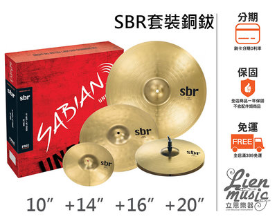 立恩樂器 分期0利率》SABIAN SBR套鈸 SBR5003G 爵士鼓套鈸 套裝銅鈸 加送10吋銅鈸