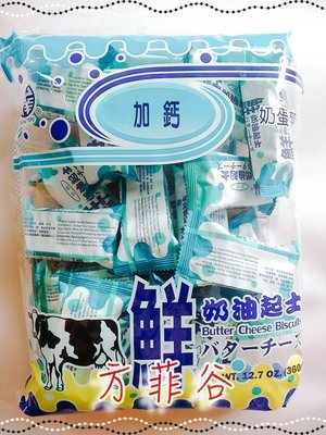 ❤︎方菲谷❤︎ 奶油起士酥餅 (360g) 懷舊零食 中祥 經濟包 台灣零食